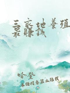 三亩地养殖什么最赚钱