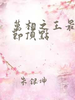 万相之王最新章节顶点