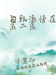 日韩激情在线一区二区