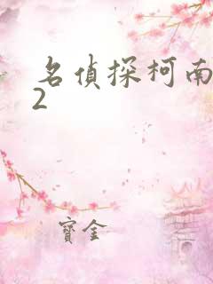 名侦探柯南942