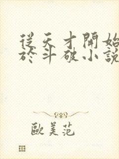 从天才开始无敌于斗破小说下载