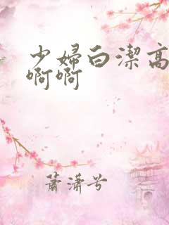 少妇白洁高义啊啊啊