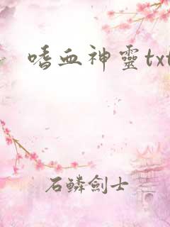 嗜血神灵txt