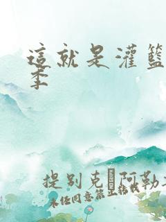 这就是灌篮第五季
