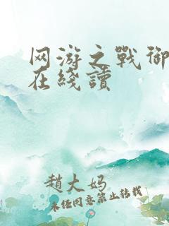 网游之战御天下在线读