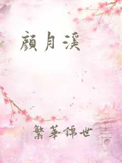 颜月溪