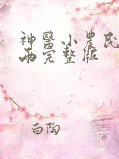 神医小农民赵八两完整版