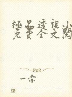 极品透视小仙医免费全文阅读