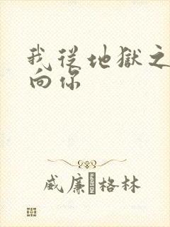 我从地狱之心刺向你