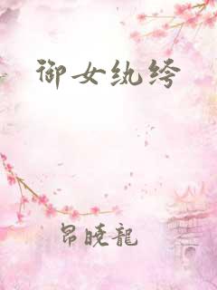 御女纨绔