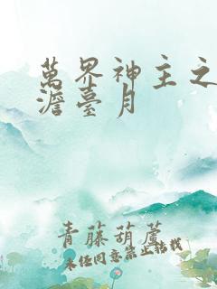 万界神主之强插澹台月