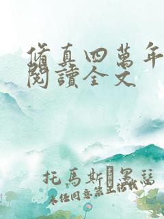 修真四万年免费阅读全文