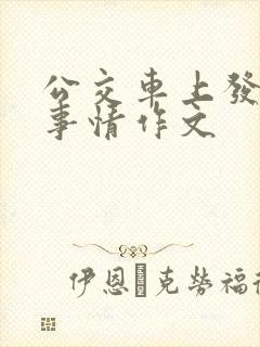 公交车上发生的事情作文