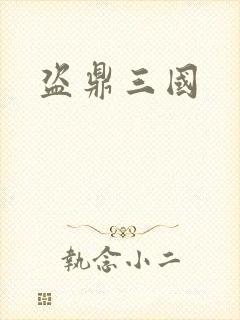 盗鼎三国
