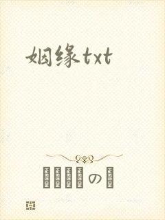 姻缘txt