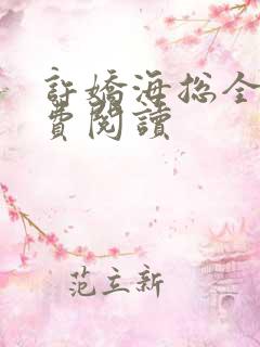 许娇海总全文免费阅读