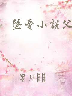 坠爱小说父女恋