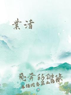 业渚