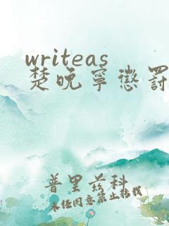 writeas楚晚宁惩罚