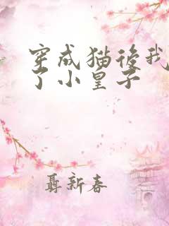 穿成猫后我喂养了小皇子