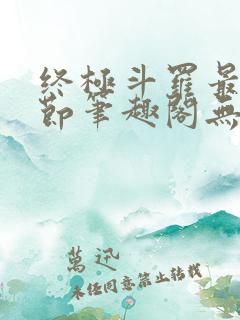 终极斗罗最新章节笔趣阁无弹窗
