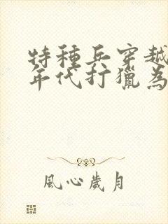 特种兵穿越50年代打猎为生
