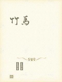 竹马