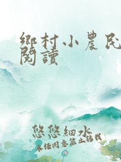 乡村小农民免费阅读