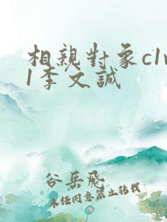 相亲对象c1v1李文诚