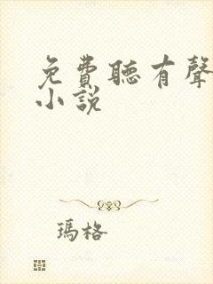免费听有声全集小说