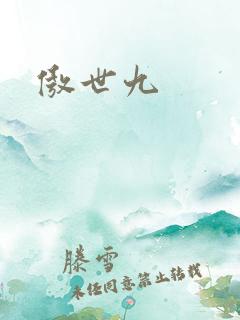 傲世九