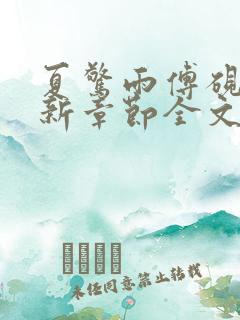 夏惊雨傅砚修最新章节全文阅读