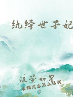 纨绔世子妃叶宋