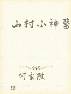 山村小神医听书
