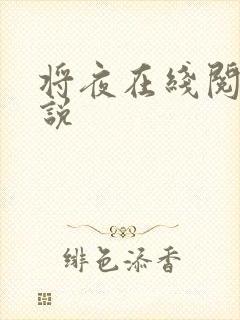 将夜在线阅读小说