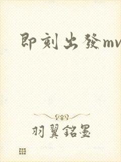 即刻出发mv