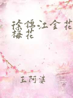 徐锦江金花瓶楷梅花