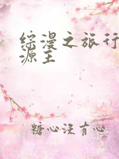 综漫之旅行中的源主