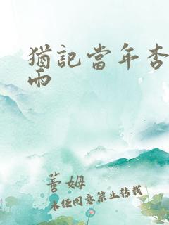 犹记当年杏花微雨