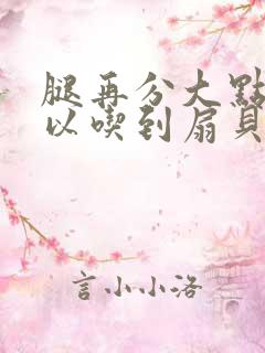 腿再分大点就可以吃到扇贝了