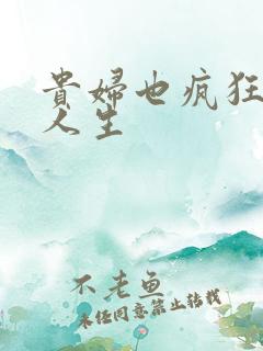 贵妇也疯狂智慧人生