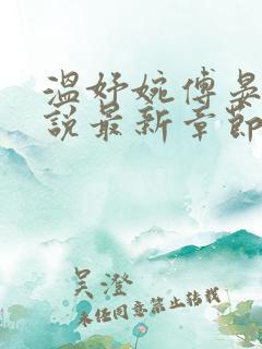 温妤婉傅晏珩小说最新章节