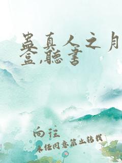 蛊真人之月光宝盒,听书