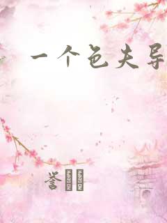 一个色夫导航