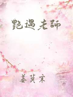 艳遇老师