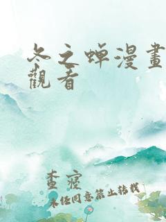 冬之蝉漫画免费观看