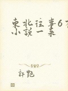 东北往事6有声小说一来