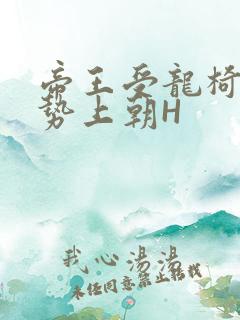 帝王受龙椅含玉势上朝H