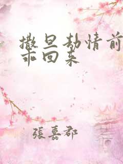 撒旦劫情前妻乖乖回来