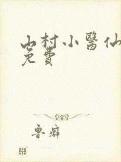 山村小医仙小说免费